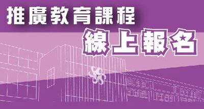 推廣教育課程線上報名圖片