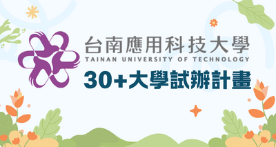 30+大學試辦計畫圖片