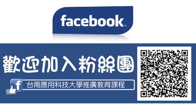 推廣教育課程FB(請點選)圖片