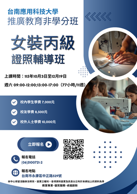 《女裝丙級證照輔導班》課程資訊請點選圖片